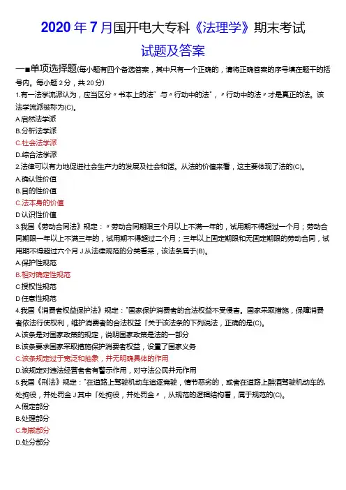 2020年7月国开电大法律事务专科《法理学》期末考试试题及答案
