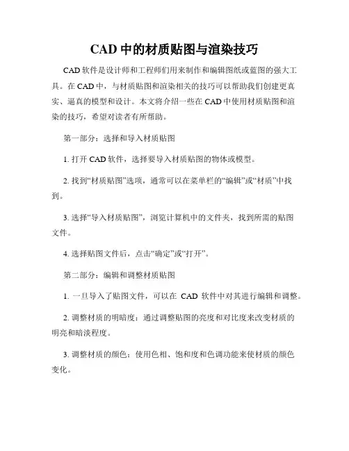 CAD中的材质贴图与渲染技巧