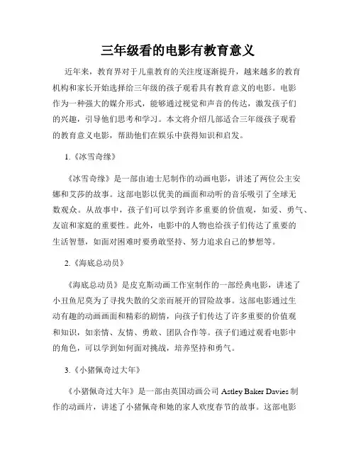 三年级看的电影有教育意义