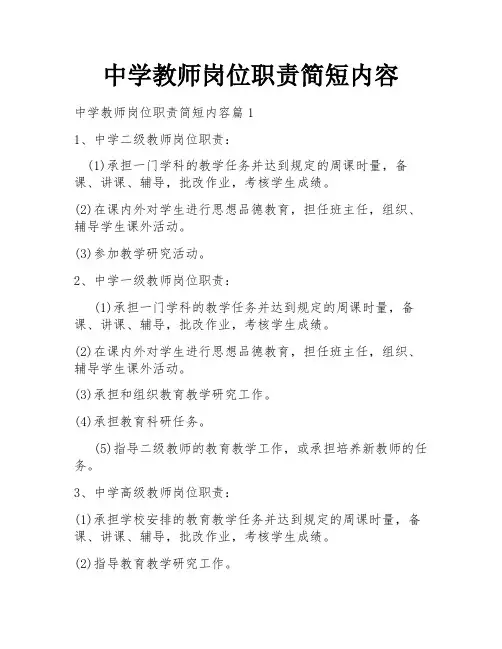 中学教师岗位职责简短内容