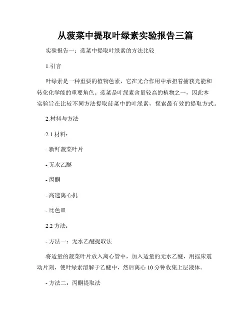 从菠菜中提取叶绿素实验报告三篇
