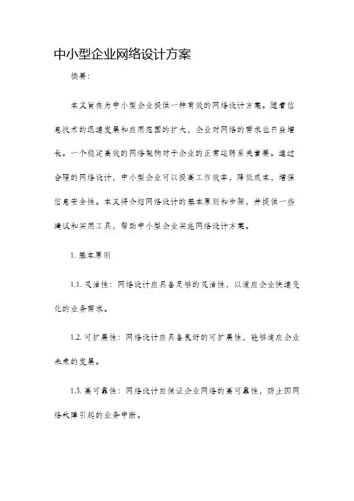 中小型企业网络设计方案