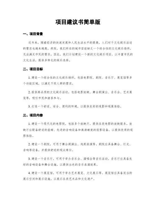 项目建议书简单版