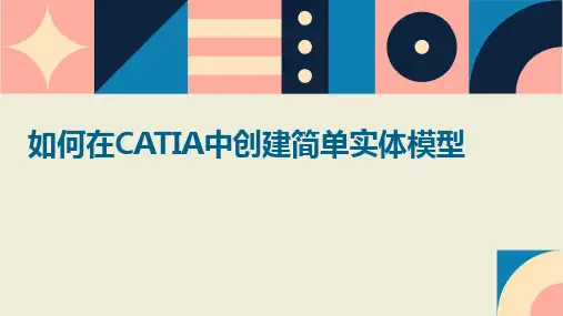 如何在CATIA中创建简单实体模型