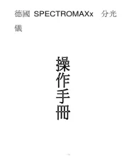 SPECTROMAXx光谱分析仪中文操作手册