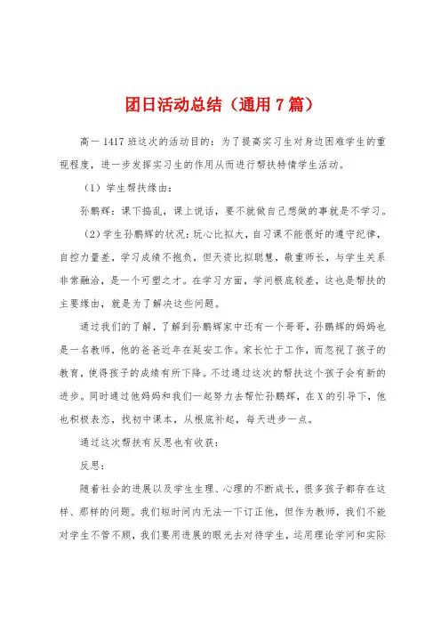 团日活动总结(通用7篇)