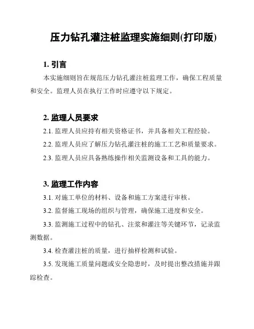 压力钻孔灌注桩监理实施细则(打印版)