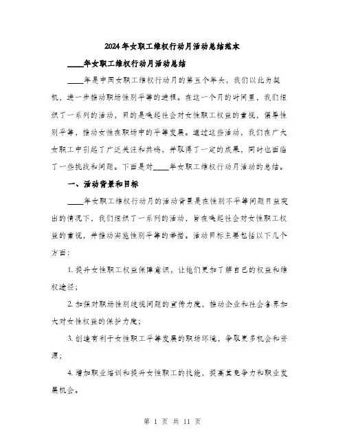 2024年女职工维权行动月活动总结范本(三篇)
