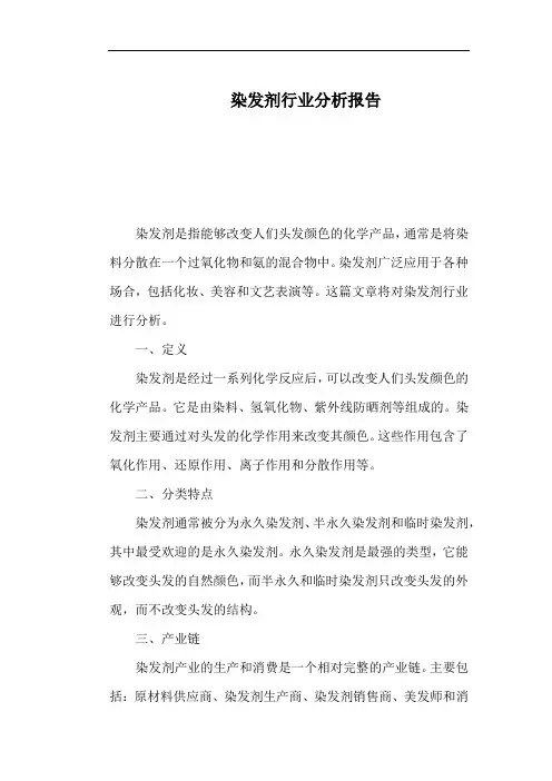 染发剂行业分析报告