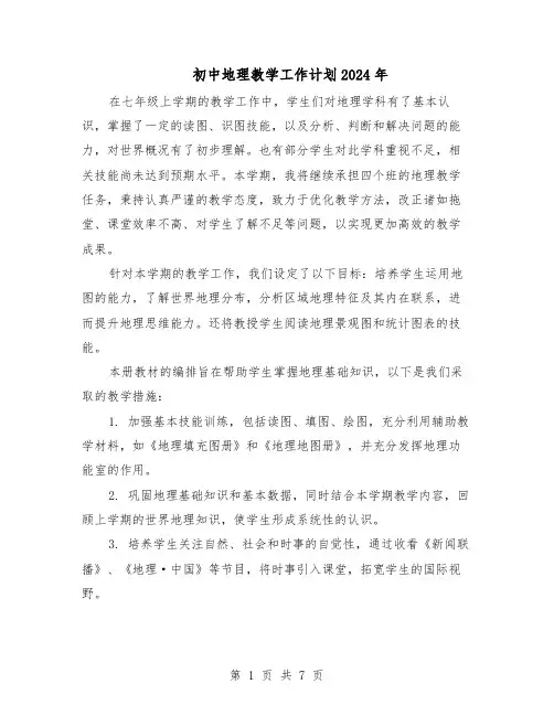 初中地理教学工作计划2024年（4篇）