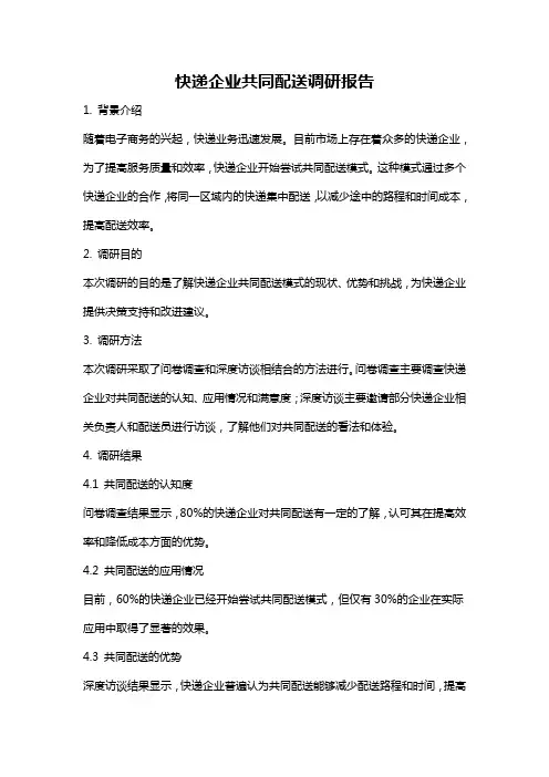 快递企业共同配送调研报告