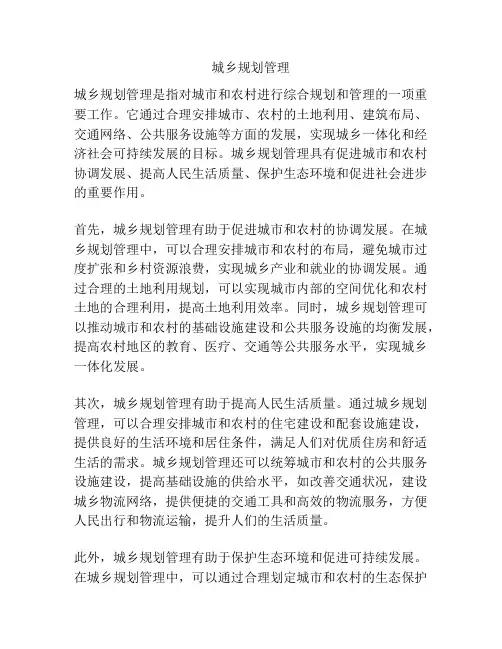 城乡规划管理