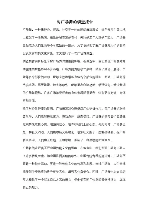 对广场舞的调查报告