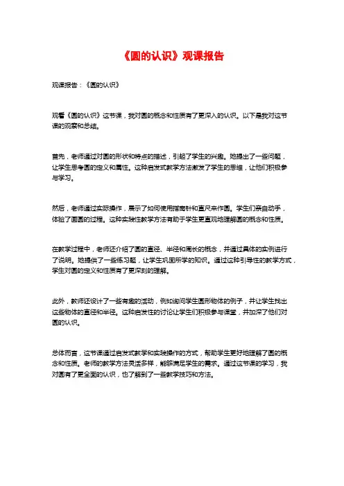 《圆的认识》观课报告