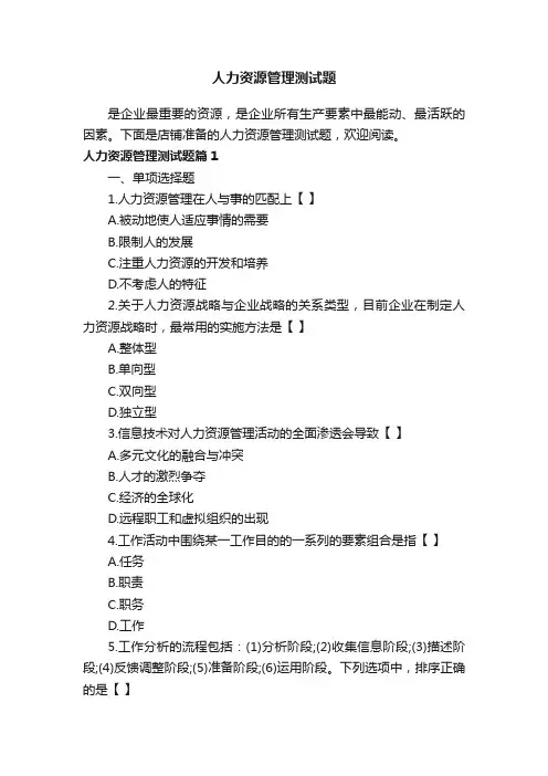 人力资源管理测试题