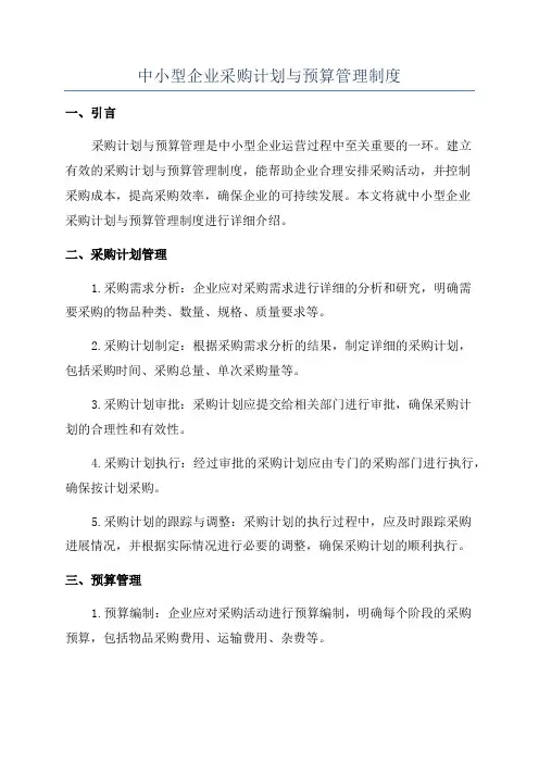 中小型企业采购计划与预算管理制度