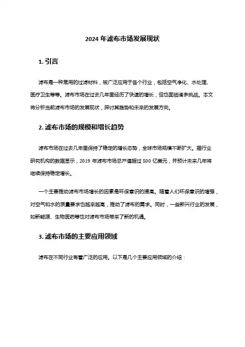 2024年滤布市场发展现状