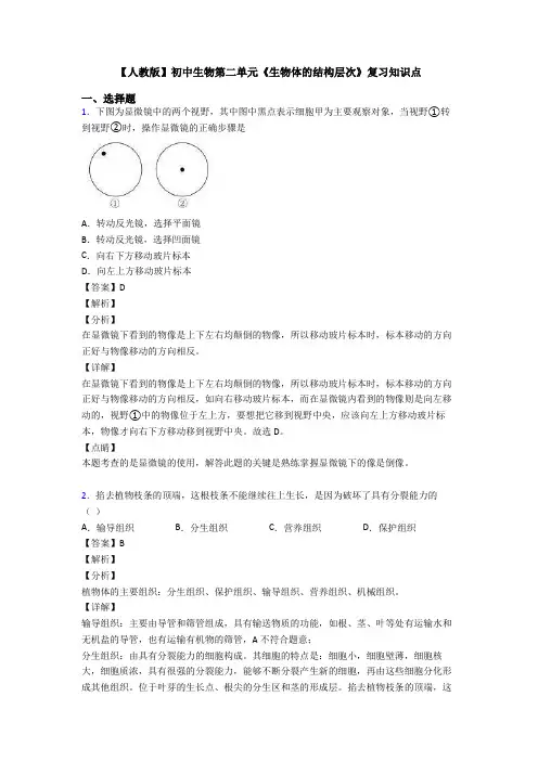 【人教版】初中生物第二单元《生物体的结构层次》复习知识点