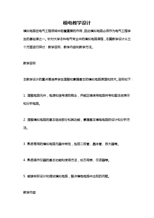 模电教学设计