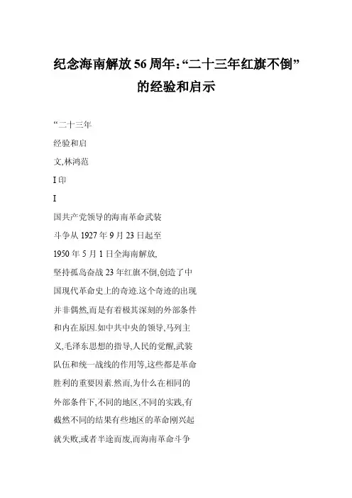 【word】纪念海南解放56周年：“二十三年红旗不倒”的经验和启示