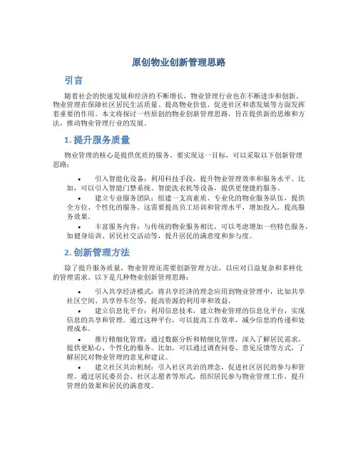 原创物业创新管理思路