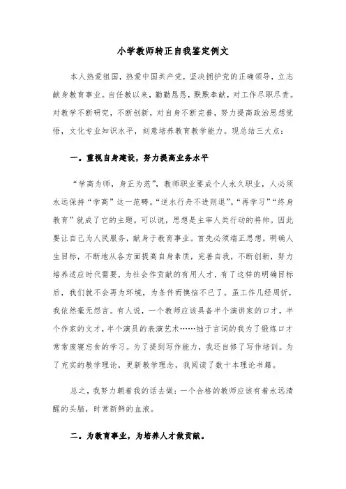 小学教师转正自我鉴定例文（五篇）