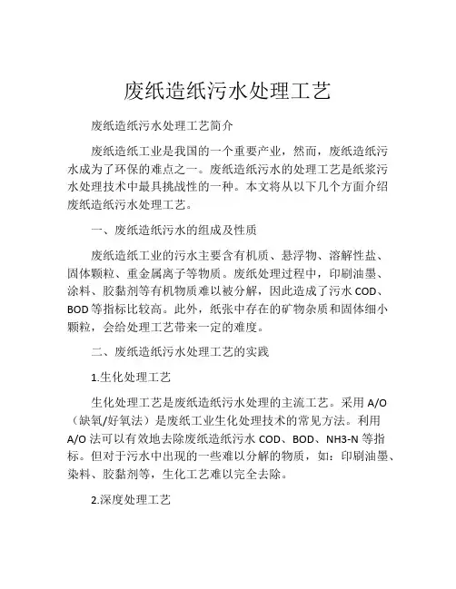 废纸造纸污水处理工艺