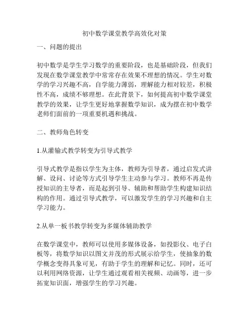 初中数学课堂教学高效化对策