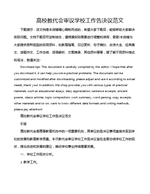 高校教代会审议学校工作告决议范文