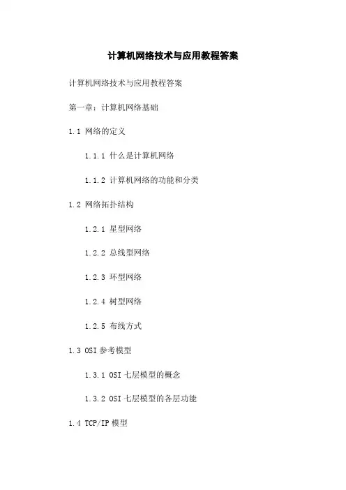 计算机网络技术与应用教程答案