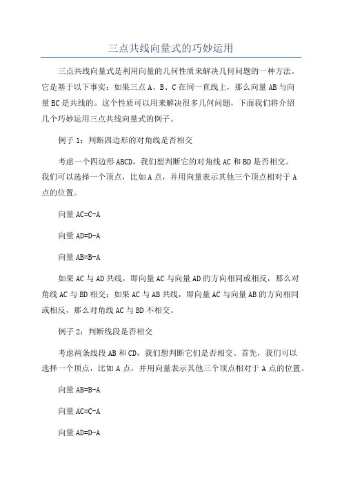 三点共线向量式的巧妙运用
