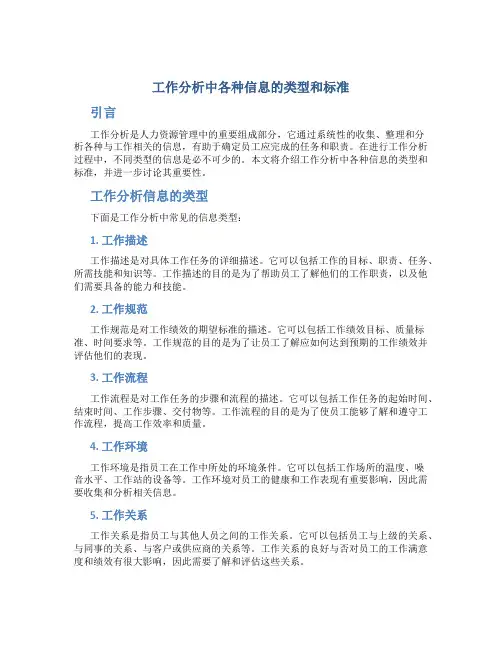 工作分析中各种信息的类型和标准