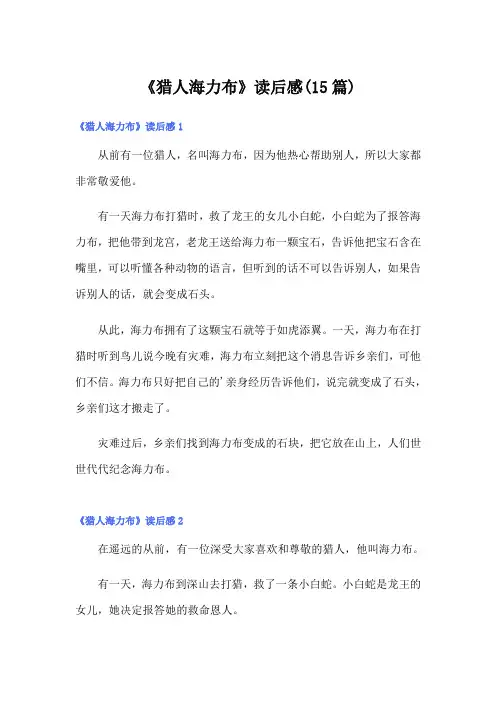 《猎人海力布》读后感(15篇)