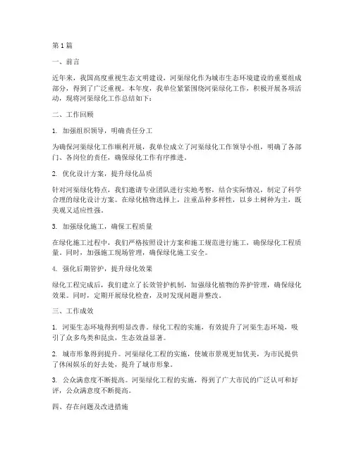 河渠绿化工作总结范文(3篇)