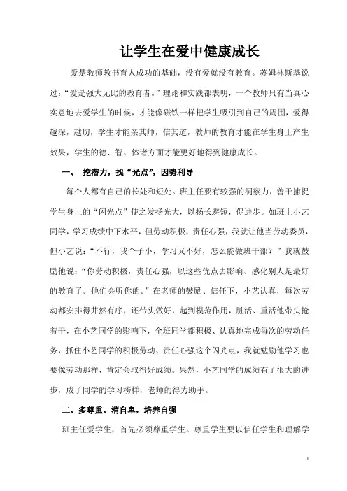 让学生在爱中健康成长