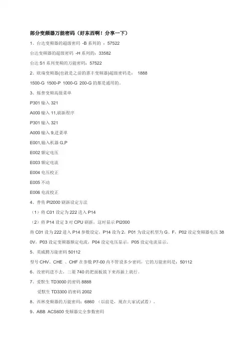 部分变频器万能密码
