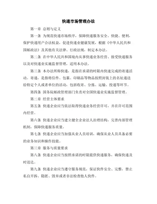 快递市场管理办法