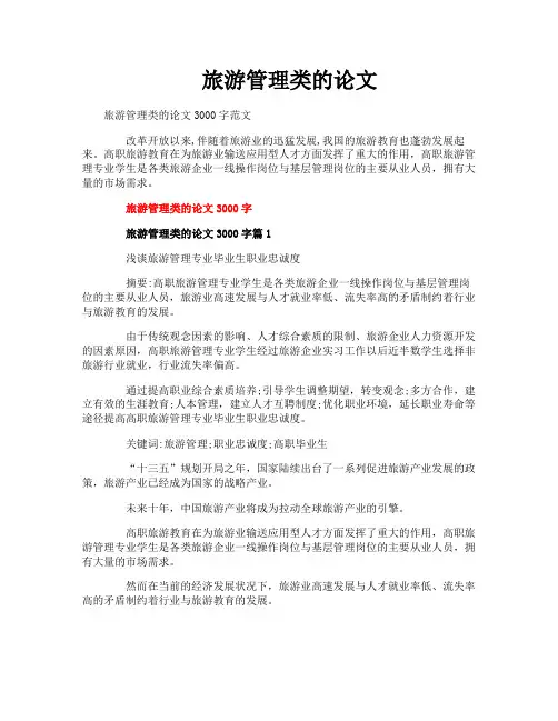 旅游管理类的论文