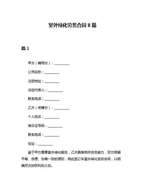 室外绿化劳务合同8篇