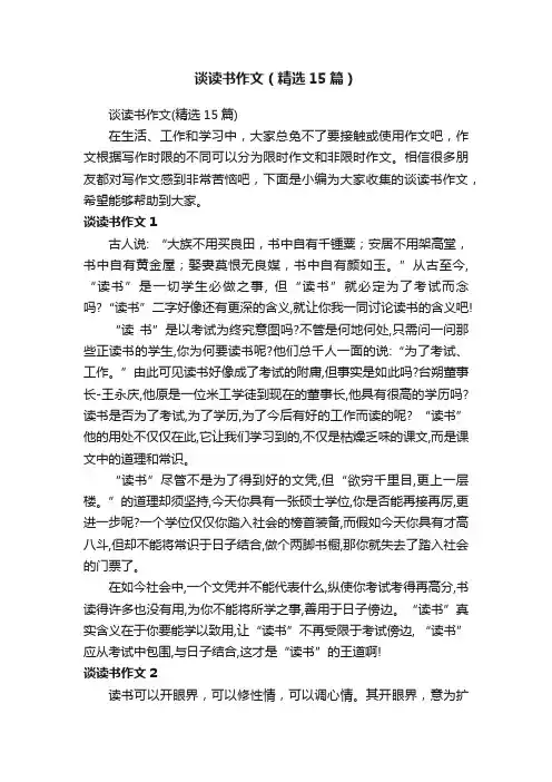 谈读书作文（精选15篇）