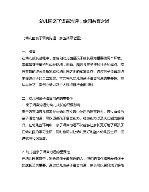 幼儿园亲子语言沟通：家园共育之道