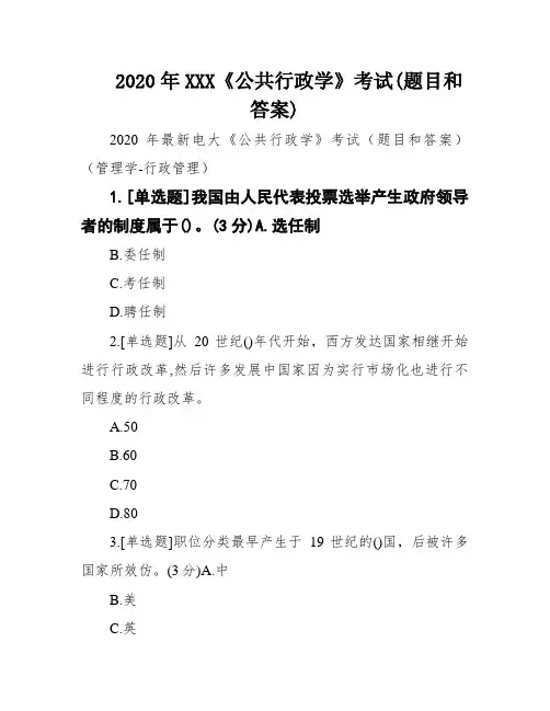 2020年XXX《公共行政学》考试(题目和答案)
