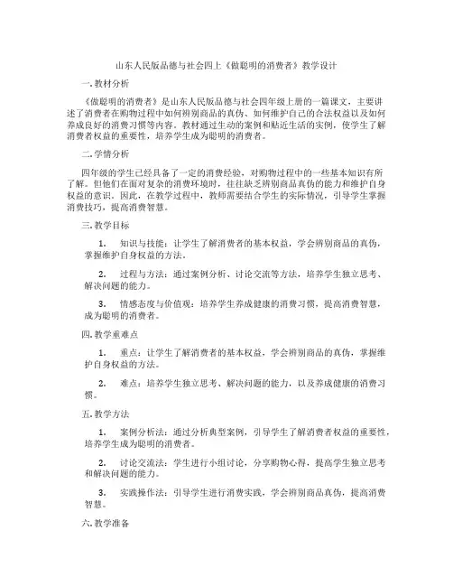 山东人民版品德与社会四上《做聪明的消费者》教学设计