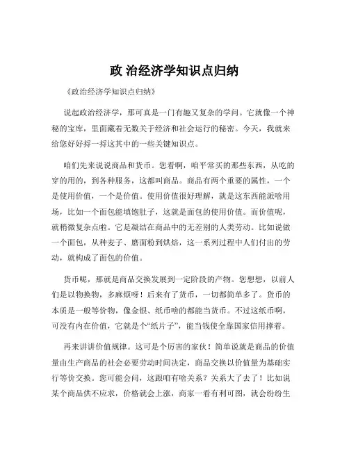 政 治经济学知识点归纳