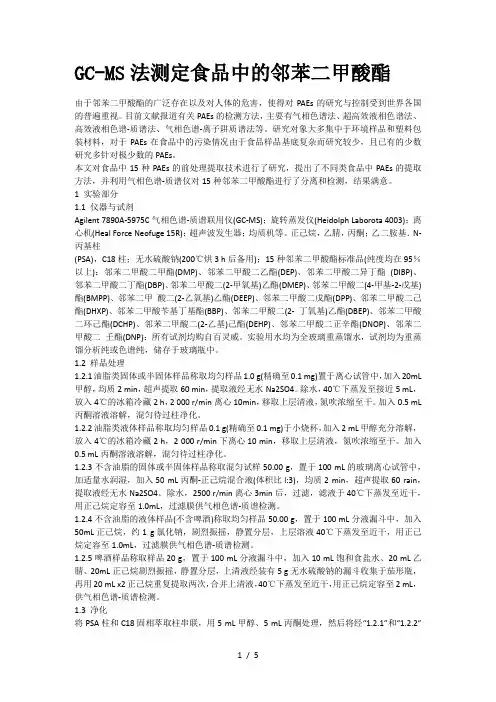 GC-MS法测定食品中的邻苯二甲酸酯