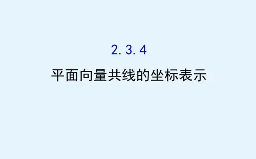 高中数学人教A版必修4课件234平面向量共线的坐标表示
