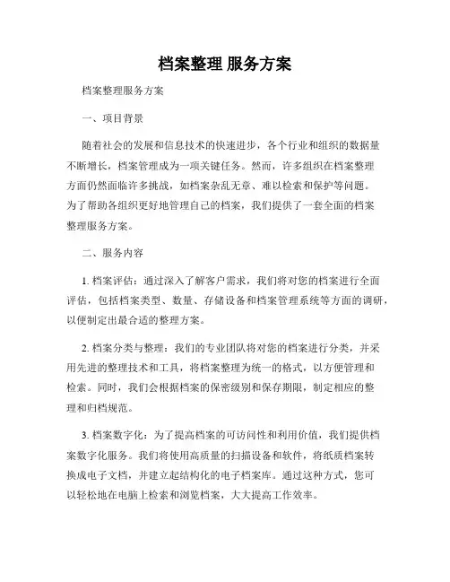 档案整理 服务方案