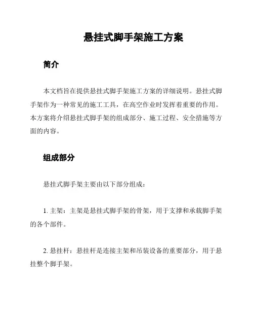 悬挂式脚手架施工方案