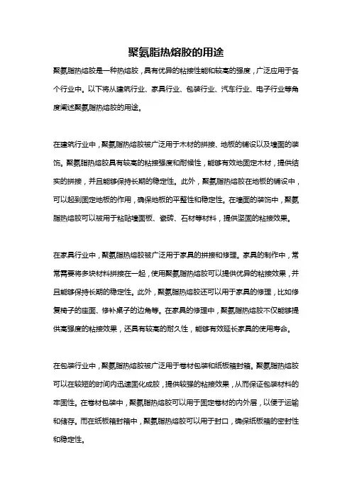 聚氨脂热熔胶的用途