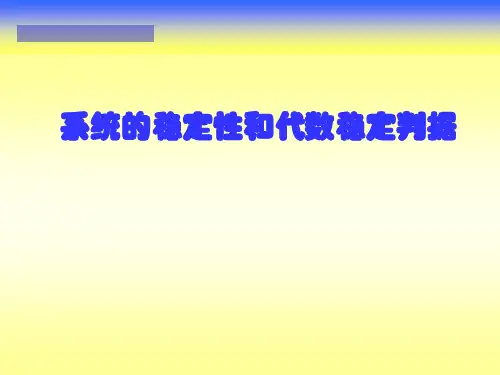 自动控制原理第三章3_劳斯公式